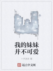 我的妹妹並不可愛 我的妹妹並不可愛