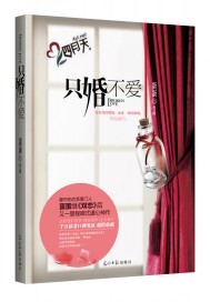 隻婚不愛 隻婚不愛