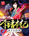 李靖本紀 李靖本紀