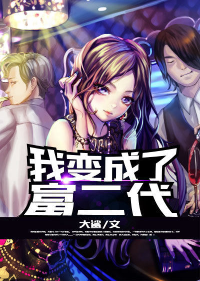 我變成了富二代 我變成了富二代