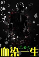 王者之血染一生