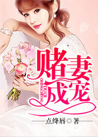 賭妻成寵 賭妻成寵