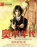奧術年代 奧術年代