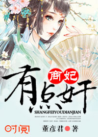 商妃有點奸 商妃有點奸