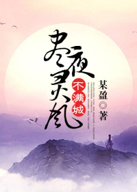 盡夜靈風不滿城 盡夜靈風不滿城