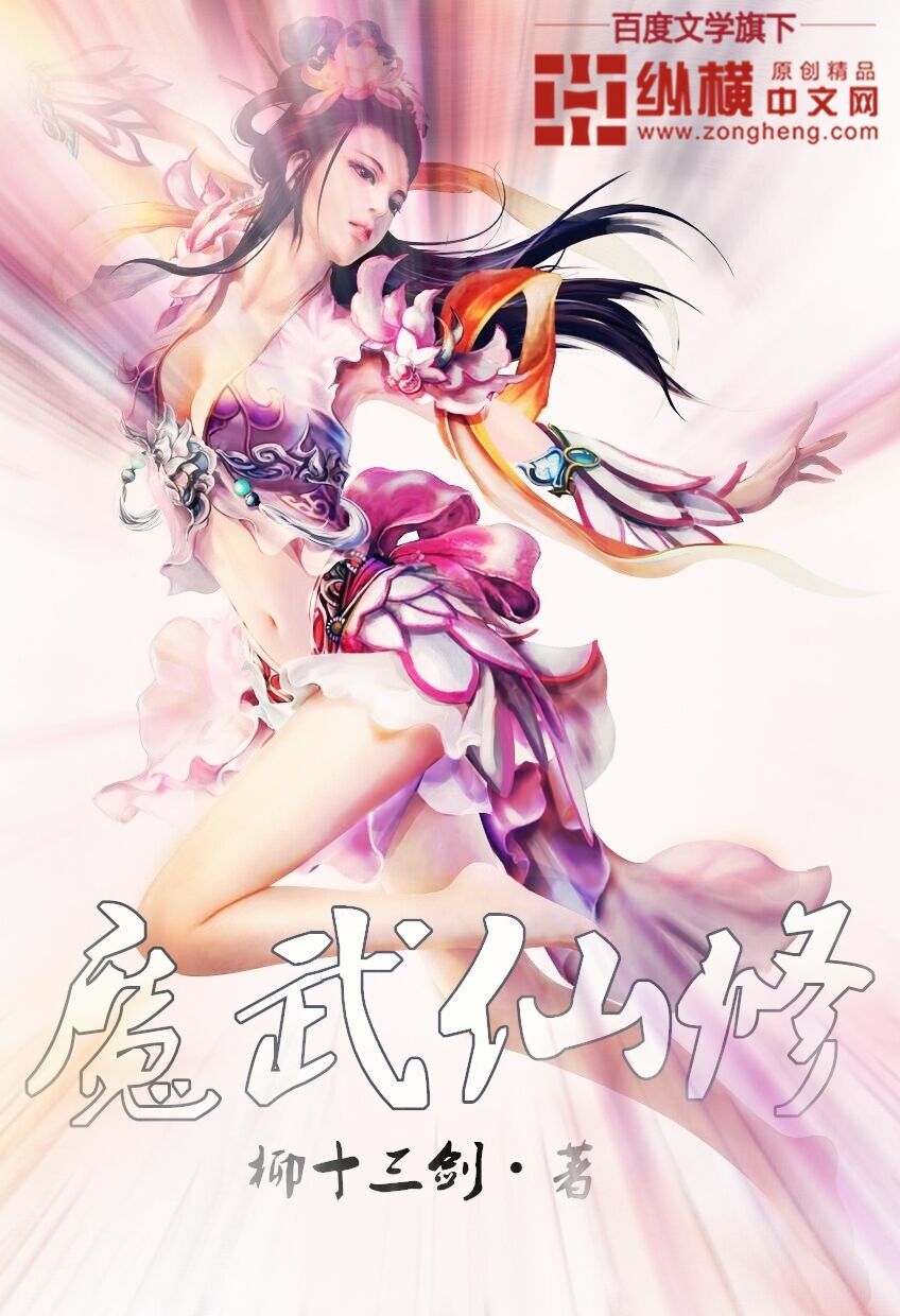 魔武仙修 魔武仙修