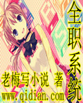全職係統