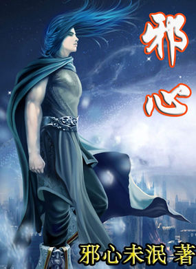 邪心 邪心