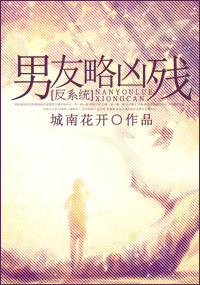 [反係統]男友略凶殘