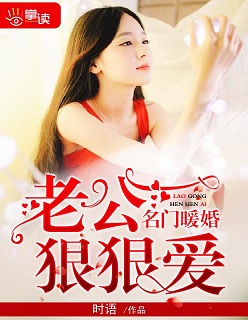 名門暖婚:老公,狠狠愛 名門暖婚:老公,狠狠愛