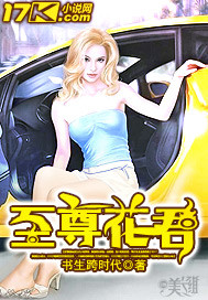 至尊花君 至尊花君