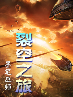 裂空之旅 裂空之旅