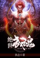 絕世武魂