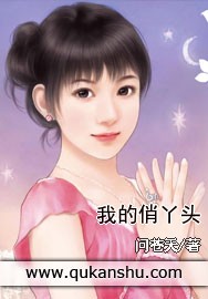 我的俏丫頭 我的俏丫頭
