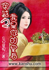 穿越之我是你的皇後 穿越之我是你的皇後