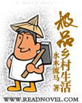 極品鄉村生活 極品鄉村生活
