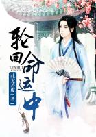 輪回命運中