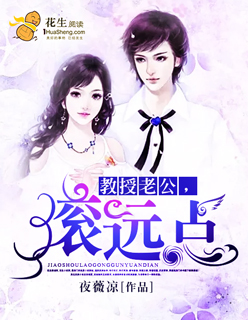 教授老公,滾遠點 教授老公,滾遠點