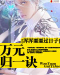萬元歸一訣 萬元歸一訣