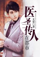 醫聖傳人在都市