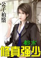 都市修真強少