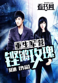 重生軍營：鏗鏘玫瑰