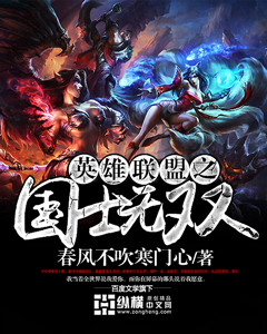 英雄聯盟之國士無雙