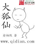 大狐仙 大狐仙