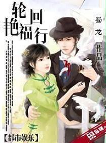 輪回豔福行 輪回豔福行