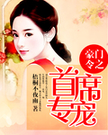 豪門令之首席專寵 豪門令之首席專寵