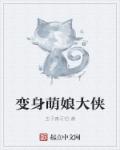 變身萌娘大俠 變身萌娘大俠