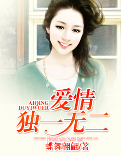 愛情獨一無二 愛情獨一無二
