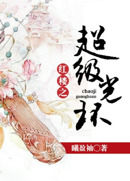 紅樓之超級光環 紅樓之超級光環