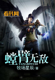 螳臂無敵 螳臂無敵