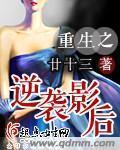 重生之逆襲影後 重生之逆襲影後