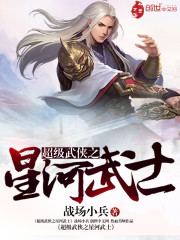 超級武俠之星河武聖 超級武俠之星河武聖
