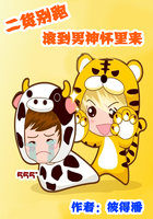 二貨別跑:滾到男神懷裏來 二貨別跑:滾到男神懷裏來