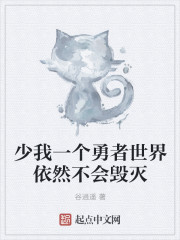 少我一個勇者世界依然不會毀滅 少我一個勇者世界依然不會毀滅