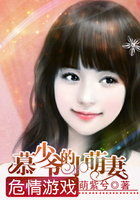 危情遊戲:慕少爺的小萌妻 危情遊戲:慕少爺的小萌妻