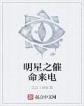 明星之催命來電 明星之催命來電