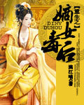 嫡女毒後