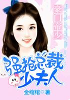 豪門帝少:強搶總裁少夫人 豪門帝少:強搶總裁少夫人