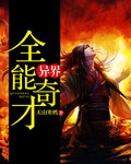 異界全能奇才
