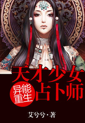 異能重生:天才少女占卜師 異能重生:天才少女占卜師