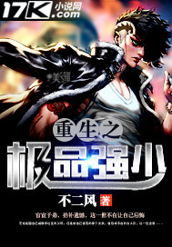 重生之極品強少 重生之極品強少