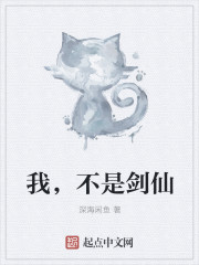 我,不是劍仙 我,不是劍仙
