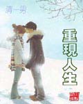 重現人生 重現人生