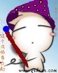 這個法師有點彪 這個法師有點彪