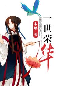一世榮華 一世榮華