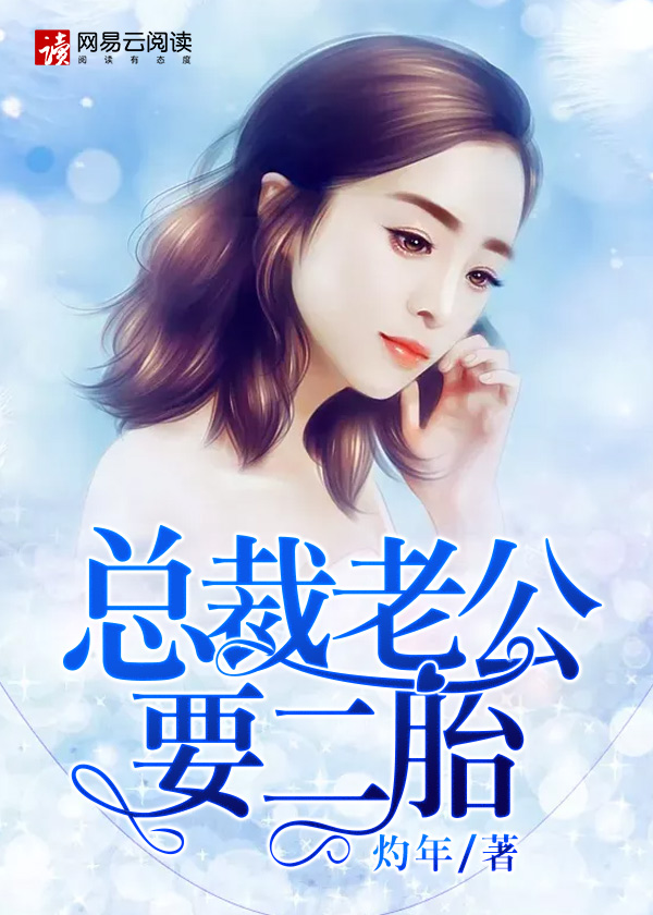 總裁老公要二胎 總裁老公要二胎